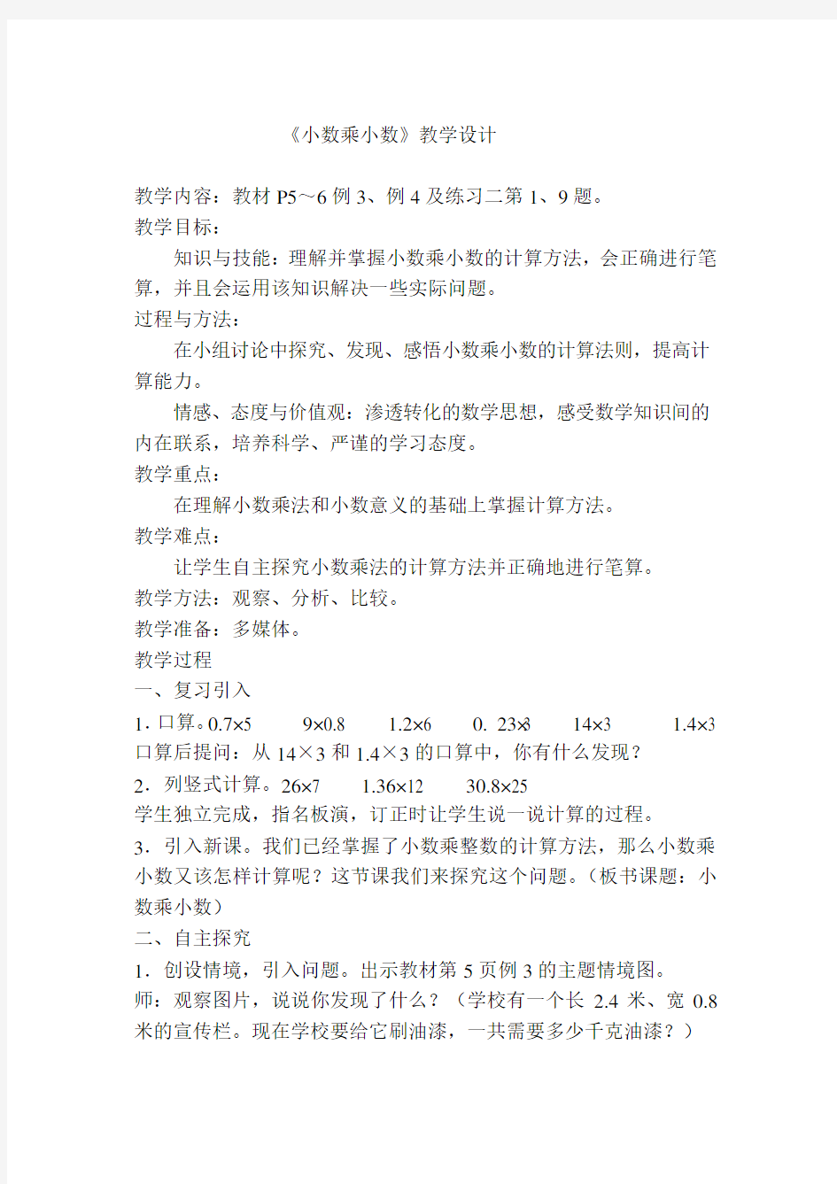 《小数乘小数》教学设计