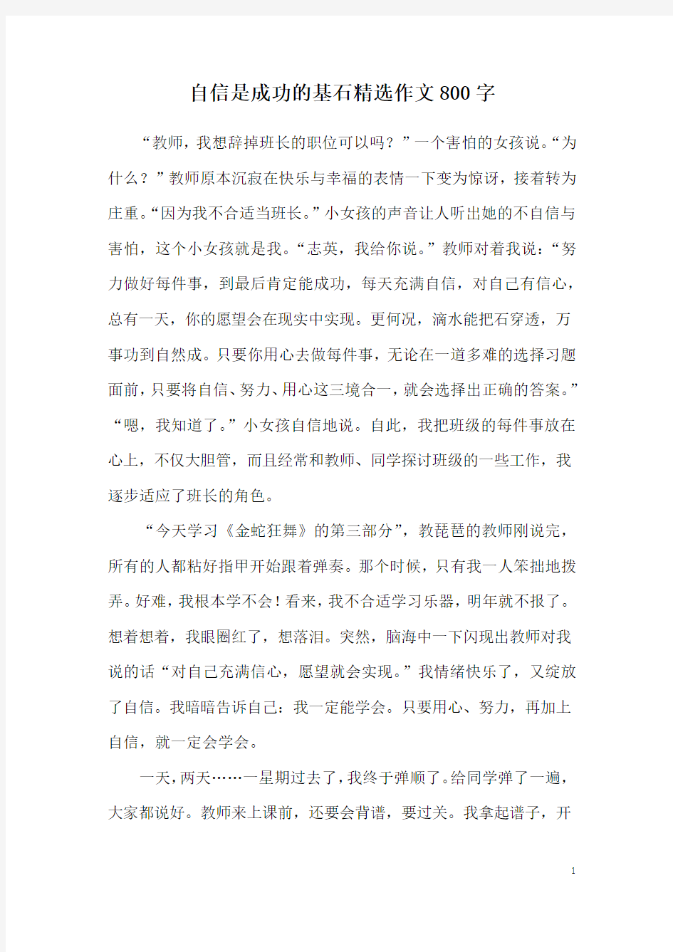 自信是成功的基石精选作文800字