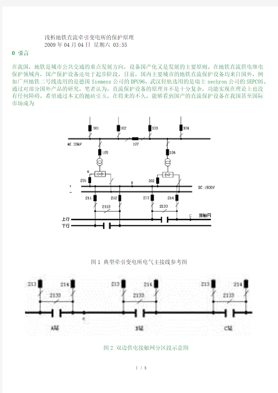 地铁直流牵引变电所保护原理