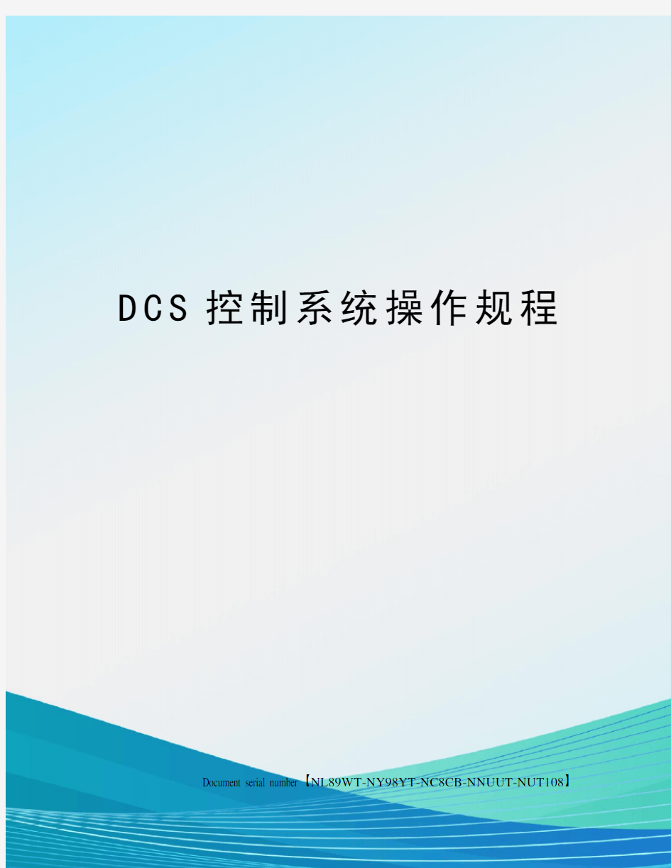 DCS控制系统操作规程