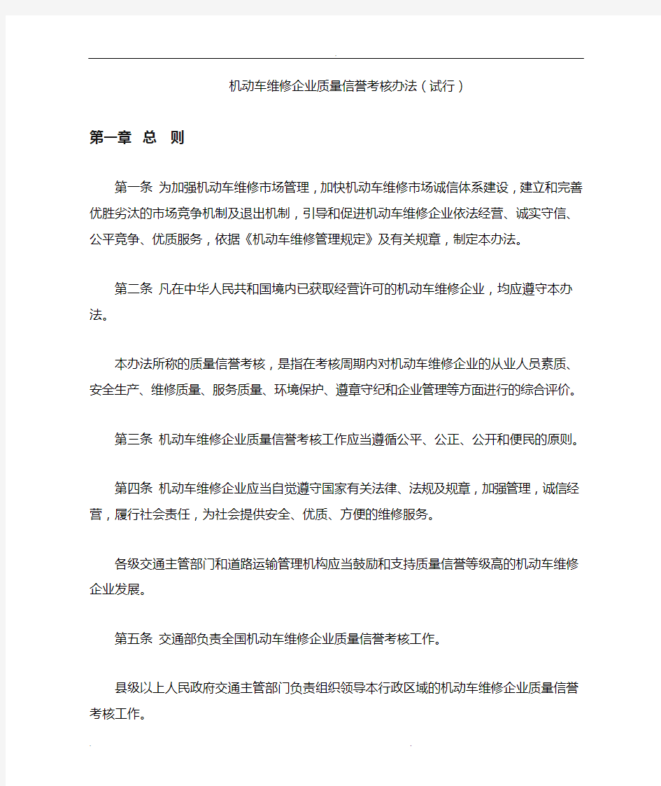 机动车维修企业质量信誉考核办法