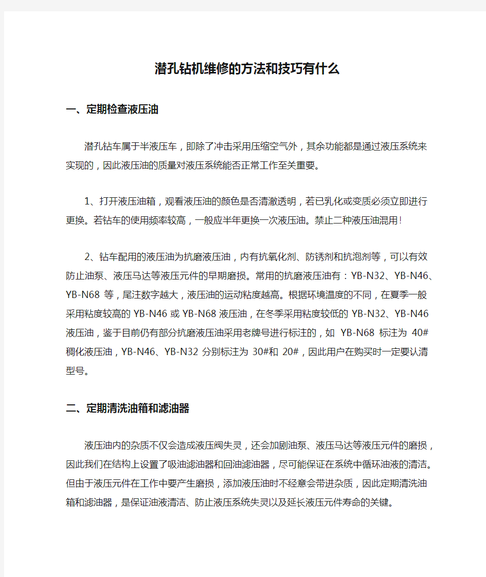 潜孔钻机维修的方法和技巧有什么