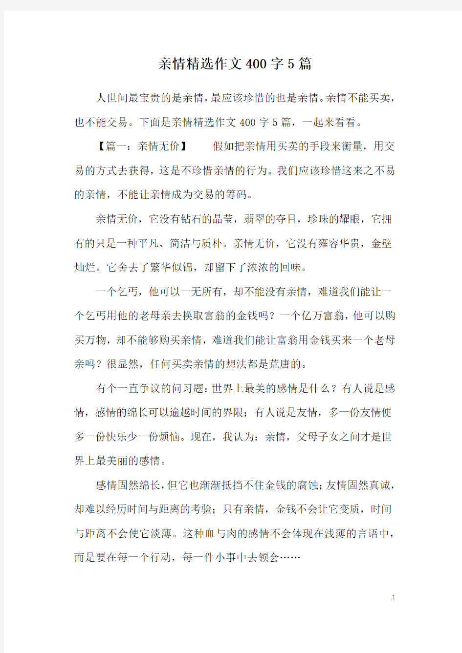 亲情精选作文400字5篇