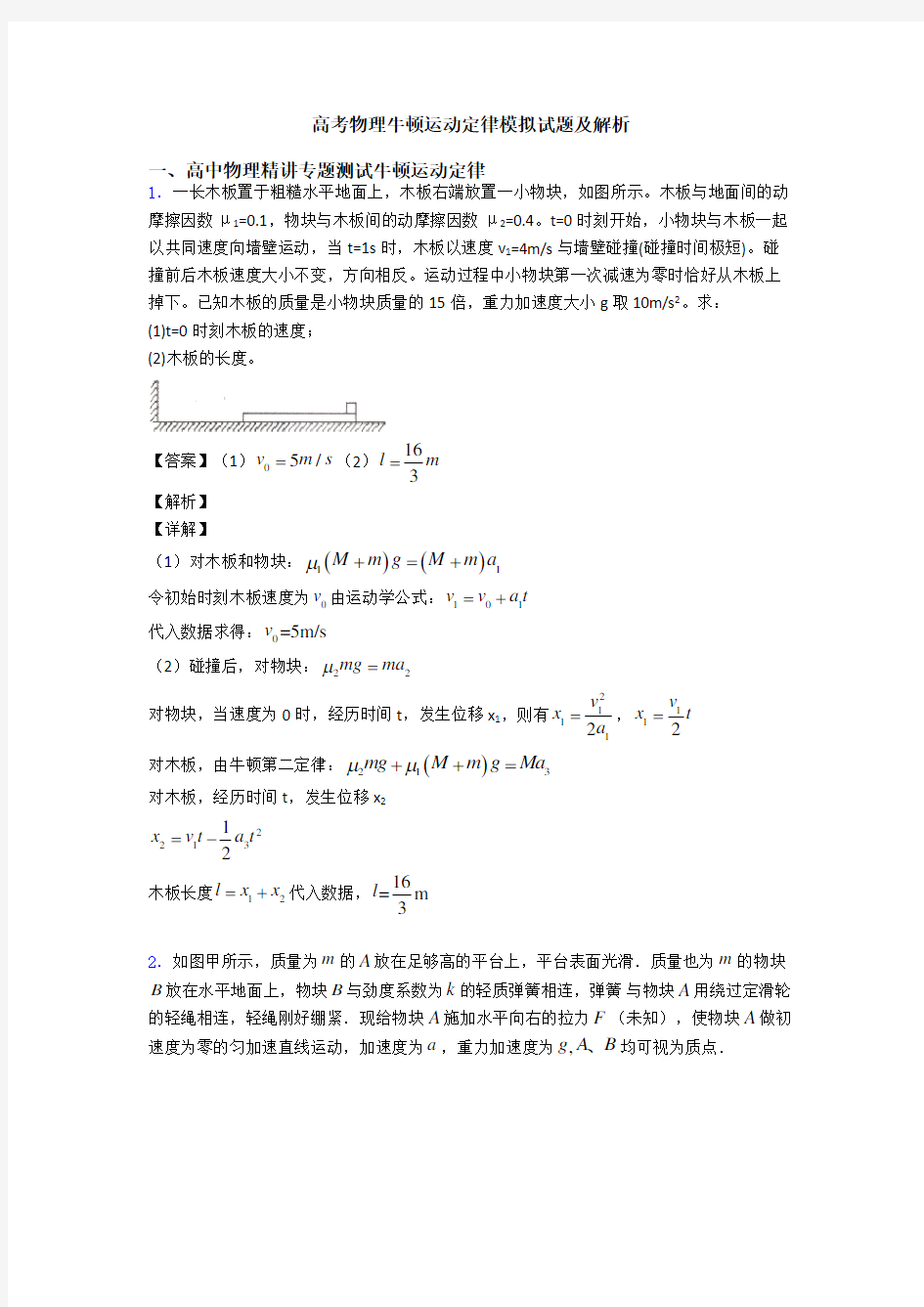 高考物理牛顿运动定律模拟试题及解析