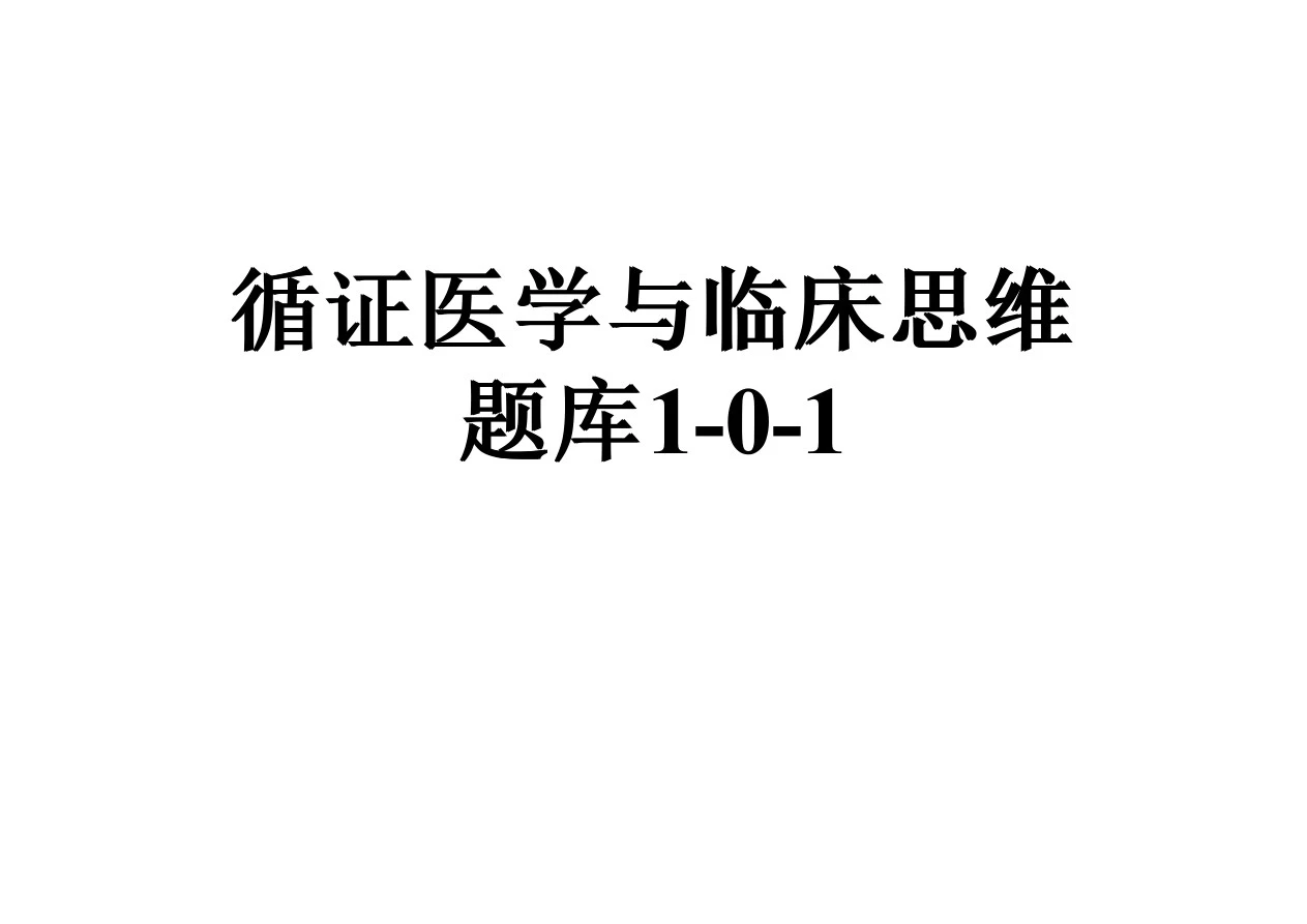 循证医学与临床思维题库1-0-1