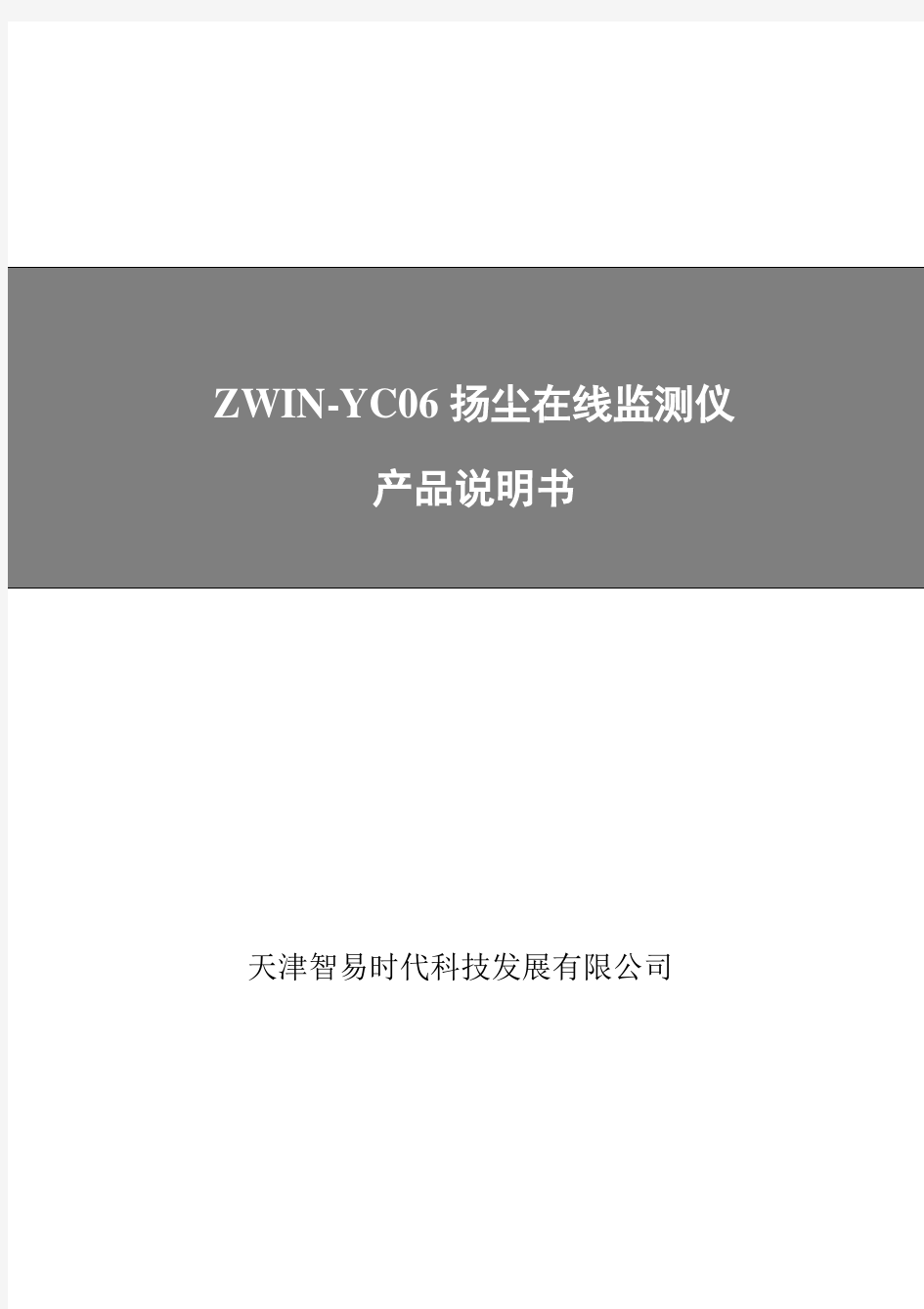 扬尘在线监测仪ZWIN-YC06光散射产品说明书