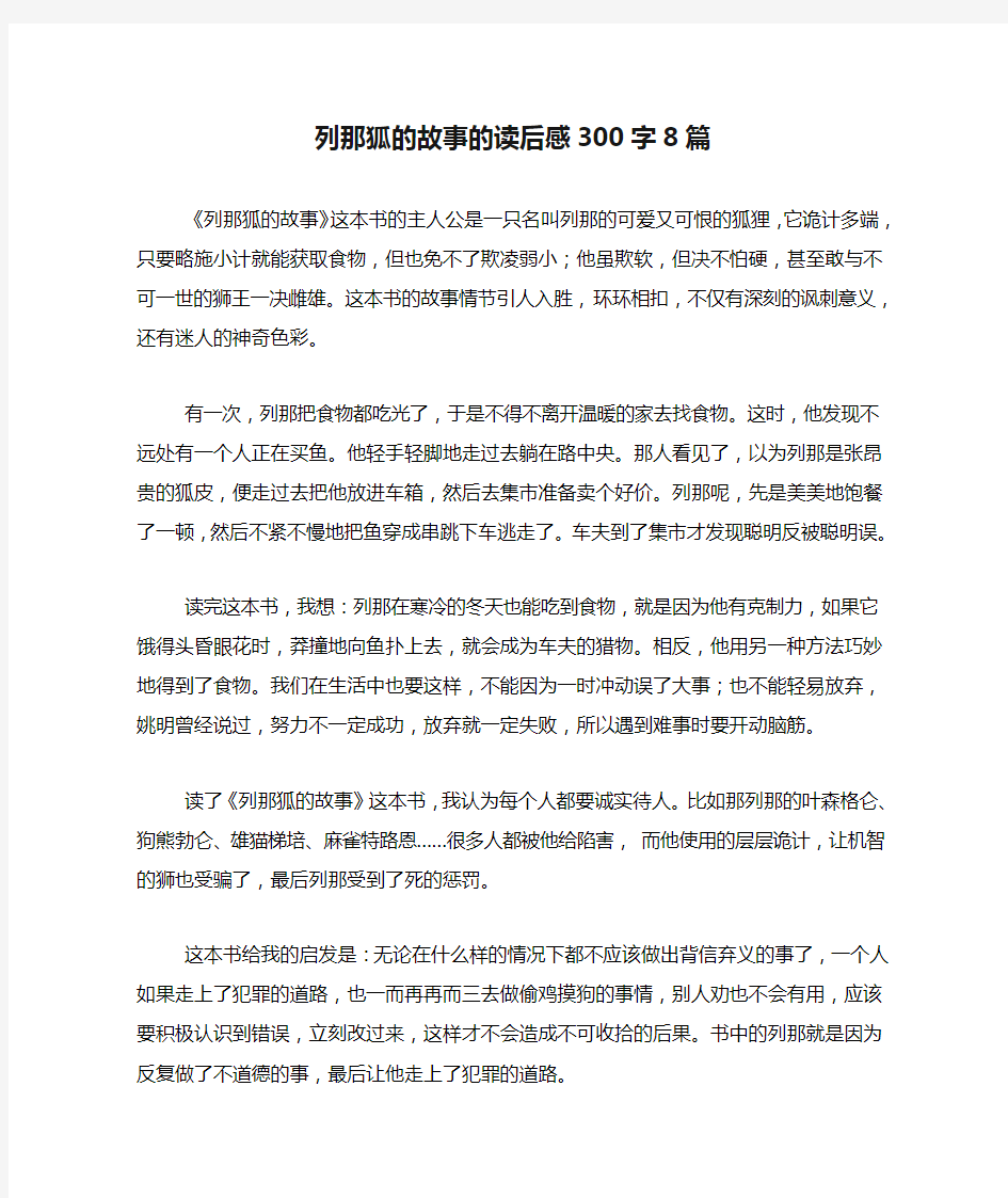 列那狐的故事的读后感300字8篇