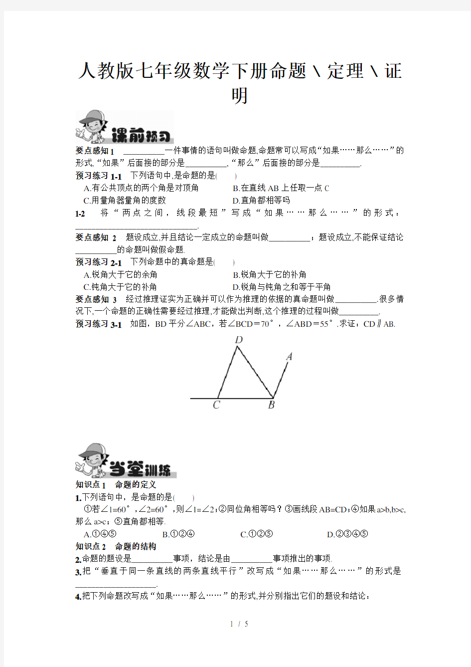 人教版七年级数学下册命题、定理、证明