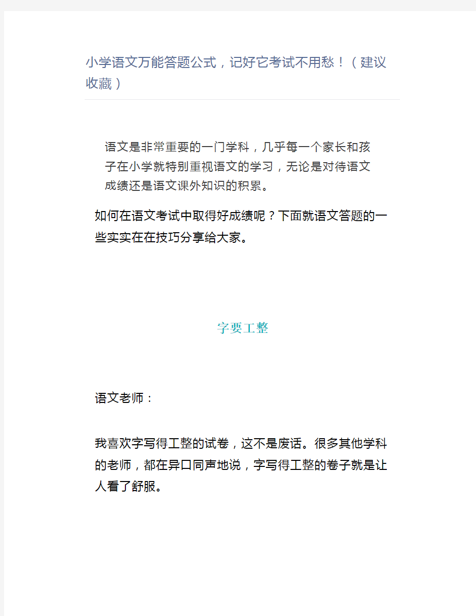 小学语文万能答题公式,记好它考试不用愁