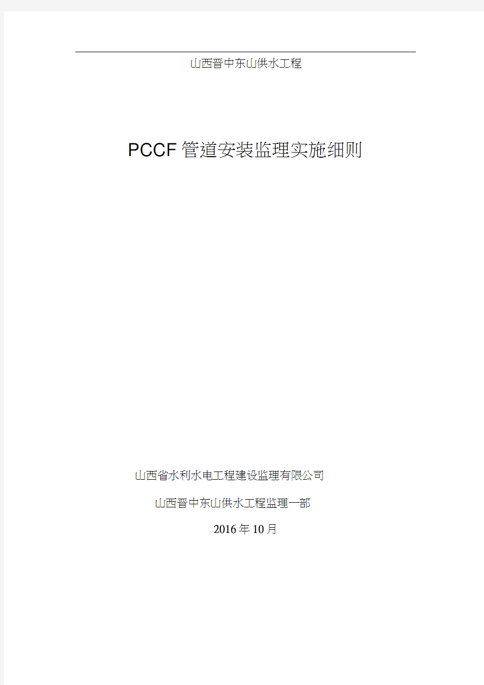 PCCP管道安装监理细则