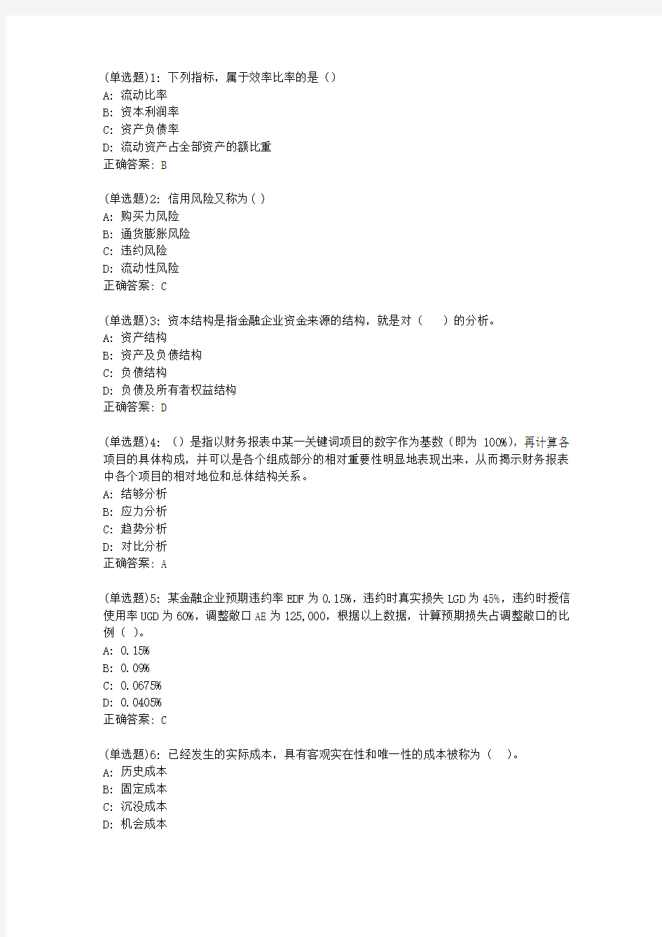 20春东财《金融企业财务分析》单元作业三答案97179