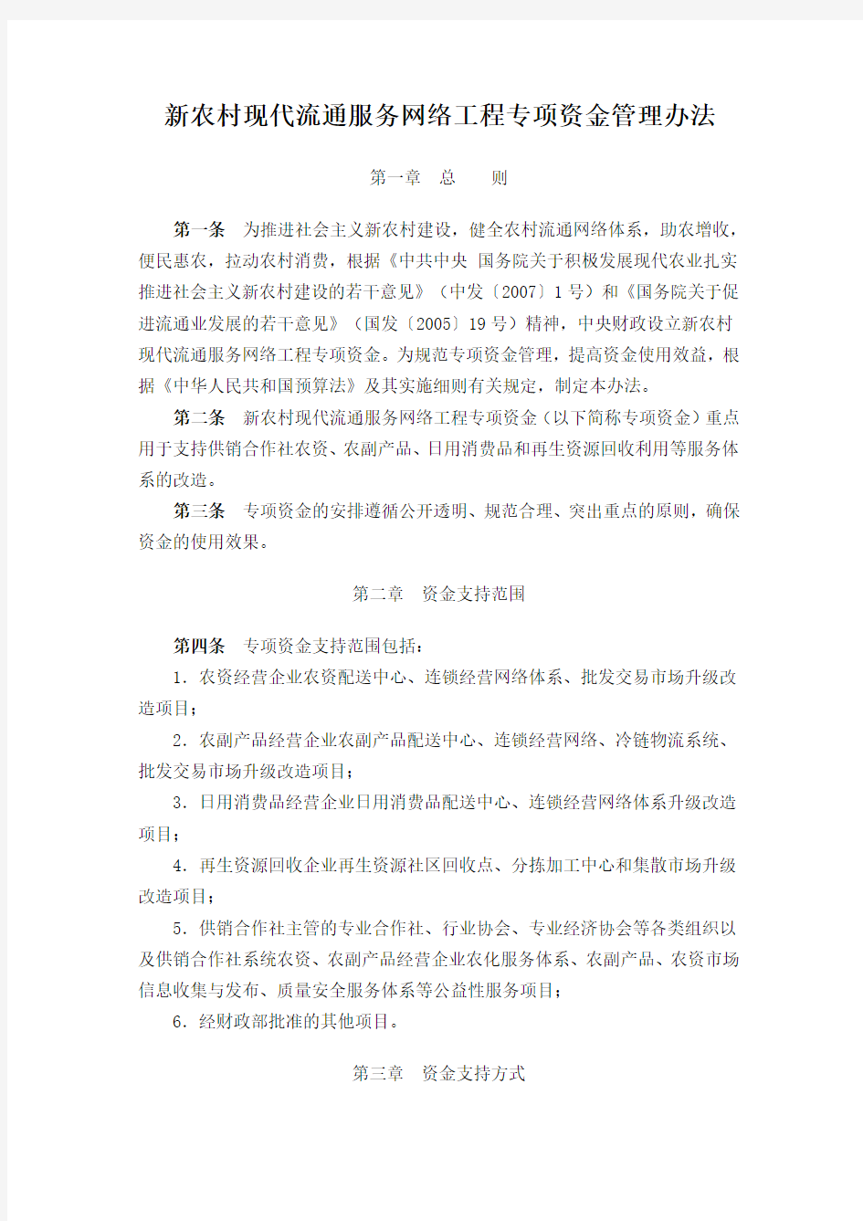 新网工程(新农村现代流通服务网络工程)专项资金管理办法