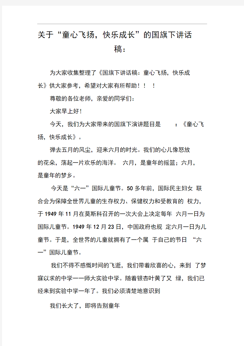 关于“童心飞扬,快乐成长”的国旗下讲话稿：