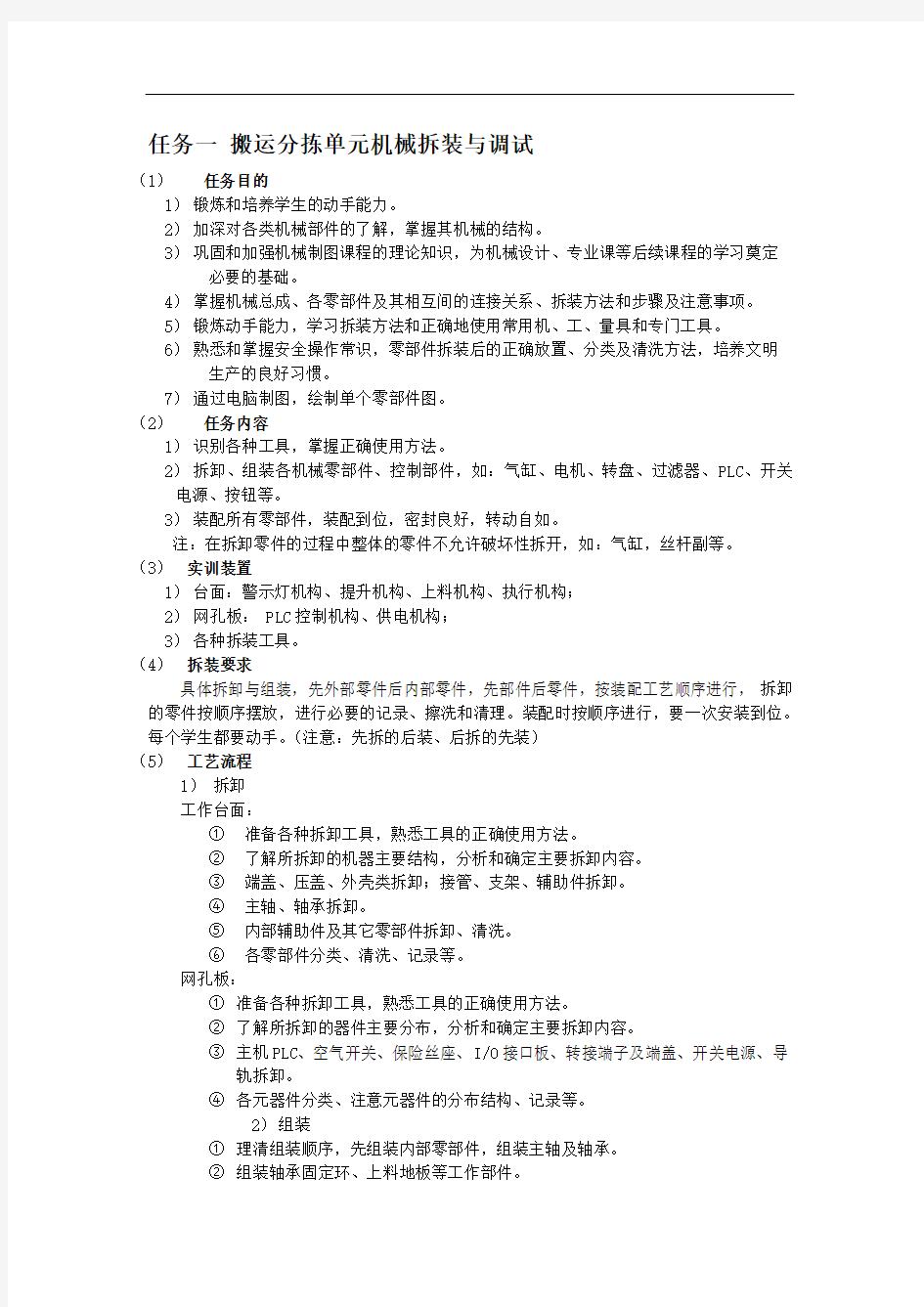 任务一 搬运分拣单元机械拆装与调试