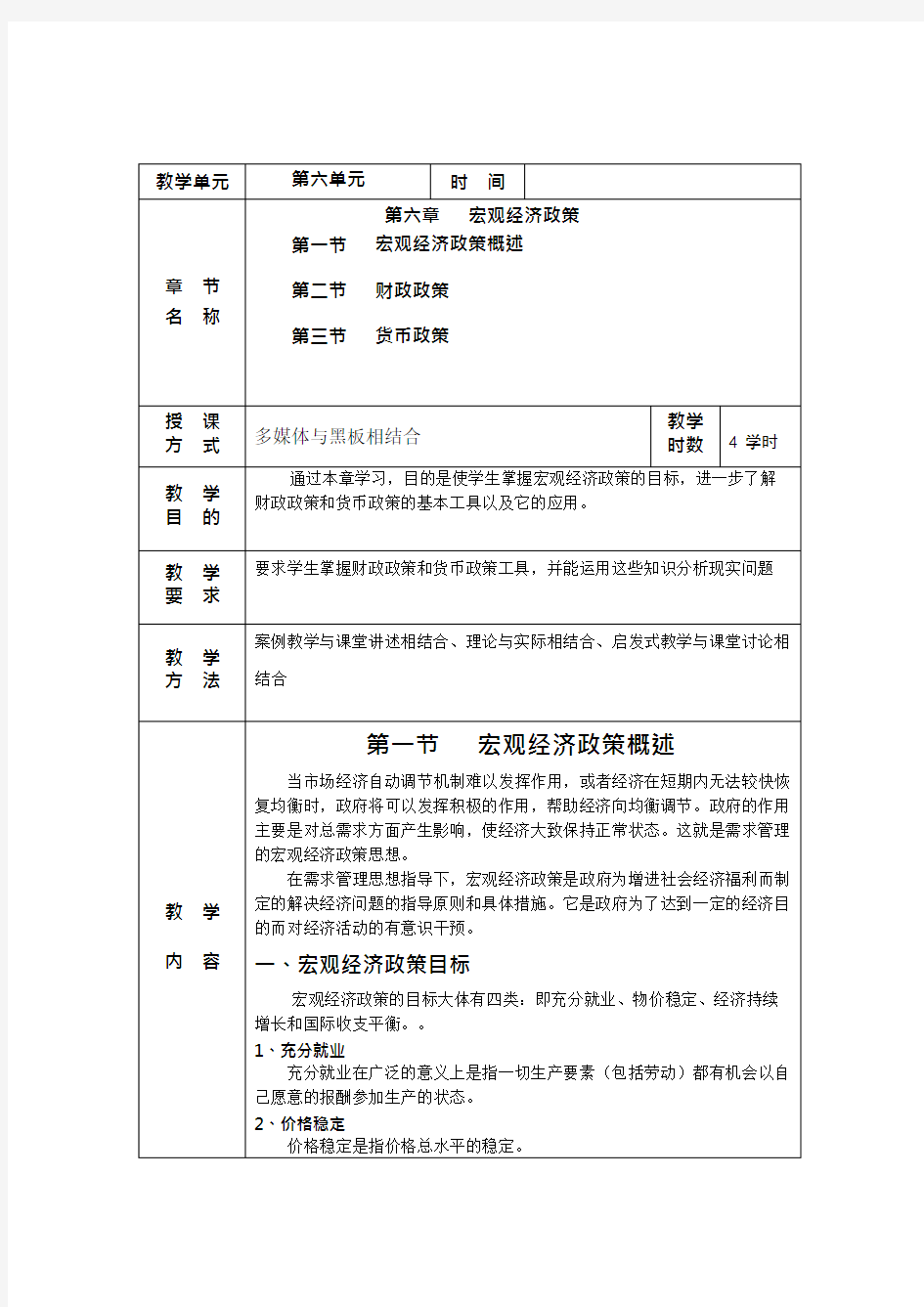 宏观经济学教案第六章宏观经济政策(可编辑修改word版)