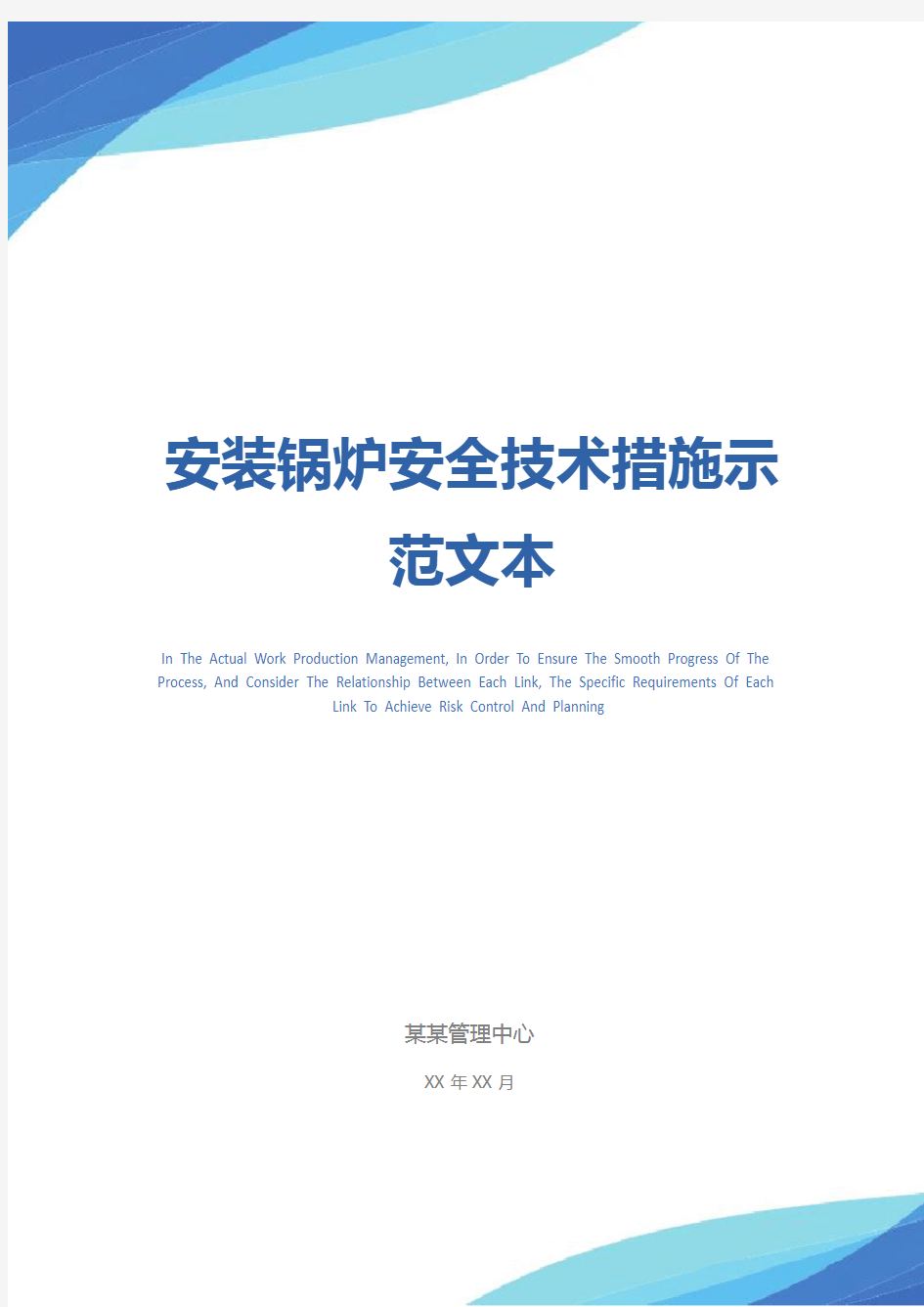 安装锅炉安全技术措施示范文本