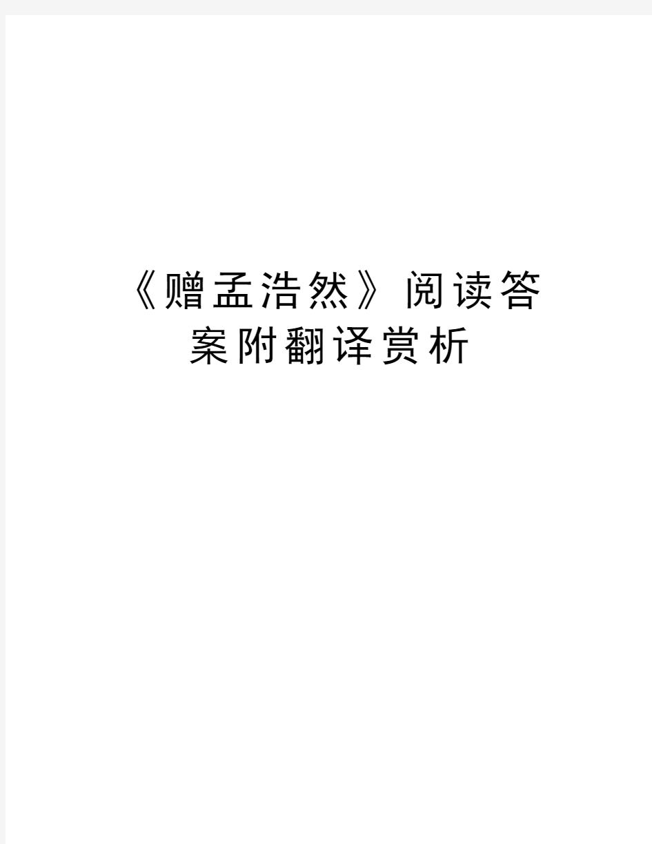 《赠孟浩然》阅读答案附翻译赏析教学文稿