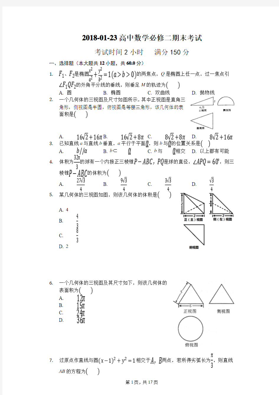 2017-2018学年高中数学必修二期末考试(附答案)