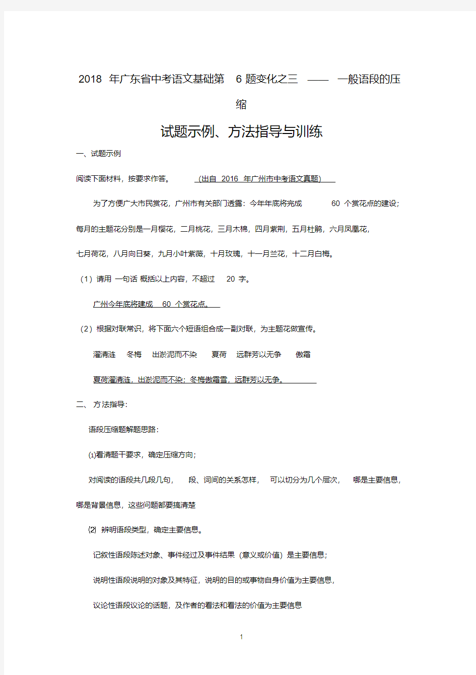广东省中考语文新增考点复习一般语段的压缩试题示例与训练(20200404110943)