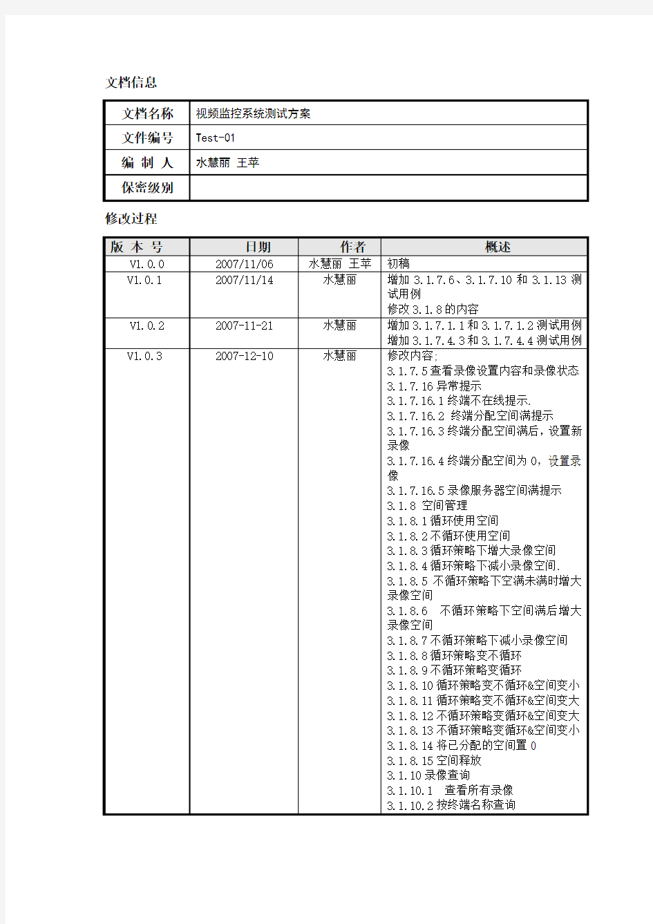 安防视频监控系统测试方案(完整资料).doc