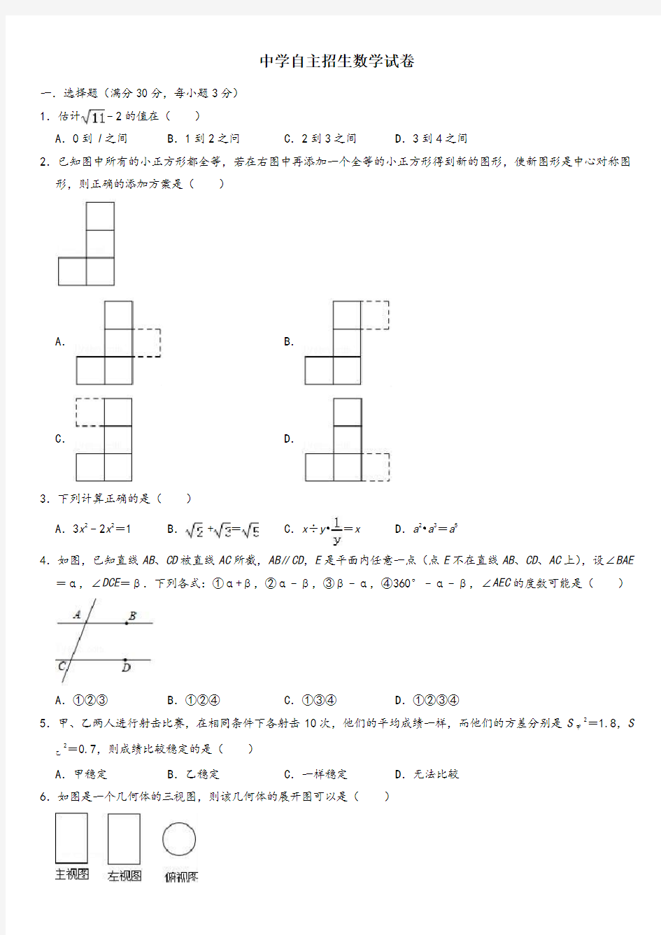 【6套合集】江苏省如皋中学2020中考提前自主招生数学模拟试卷附解析