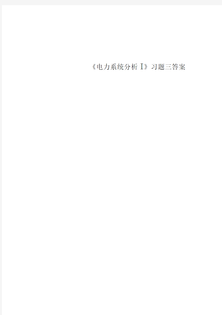 《电力系统分析I》习题三标准答案