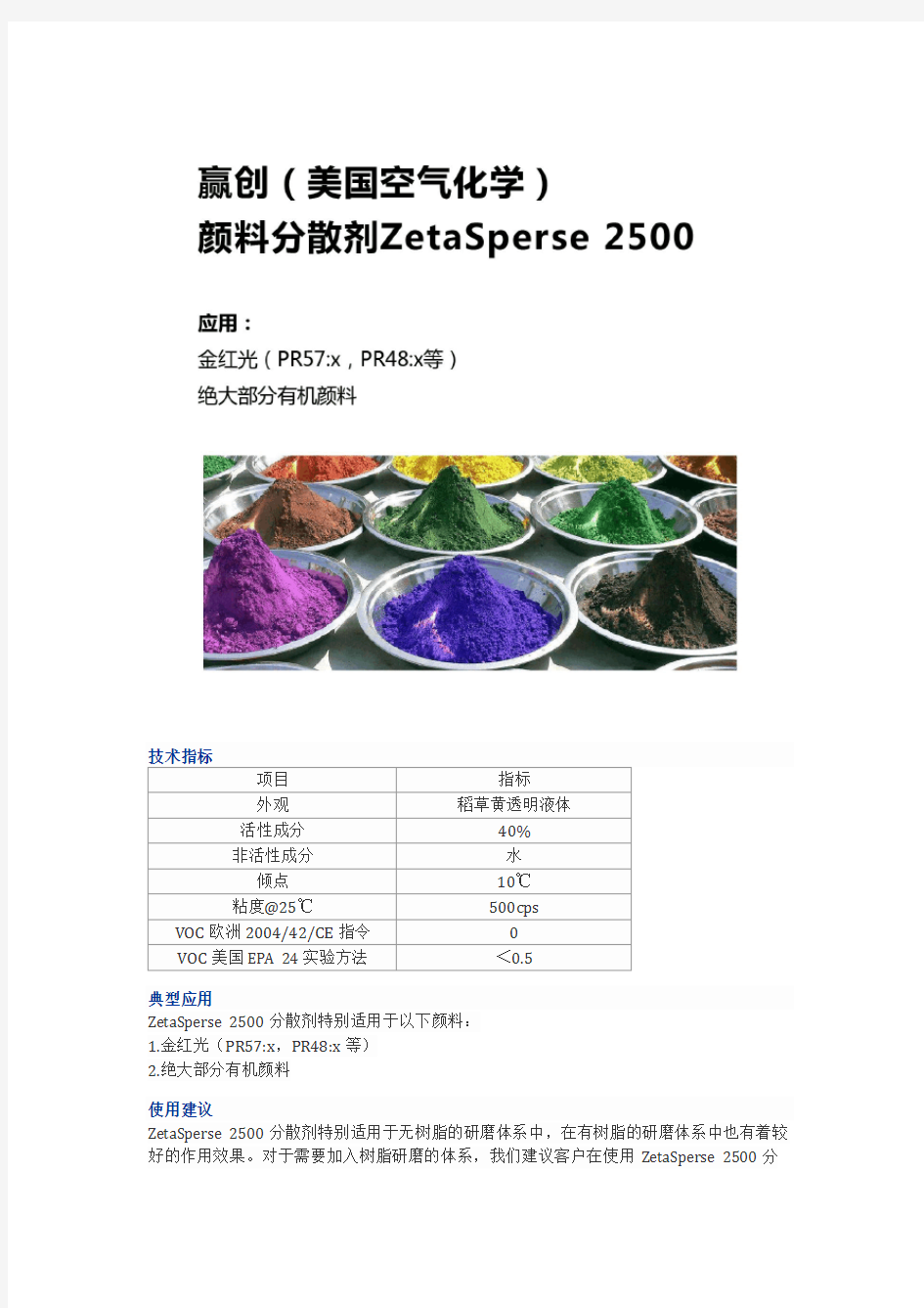 有机颜料分散剂-赢创ZetaSperse 2500性能介绍