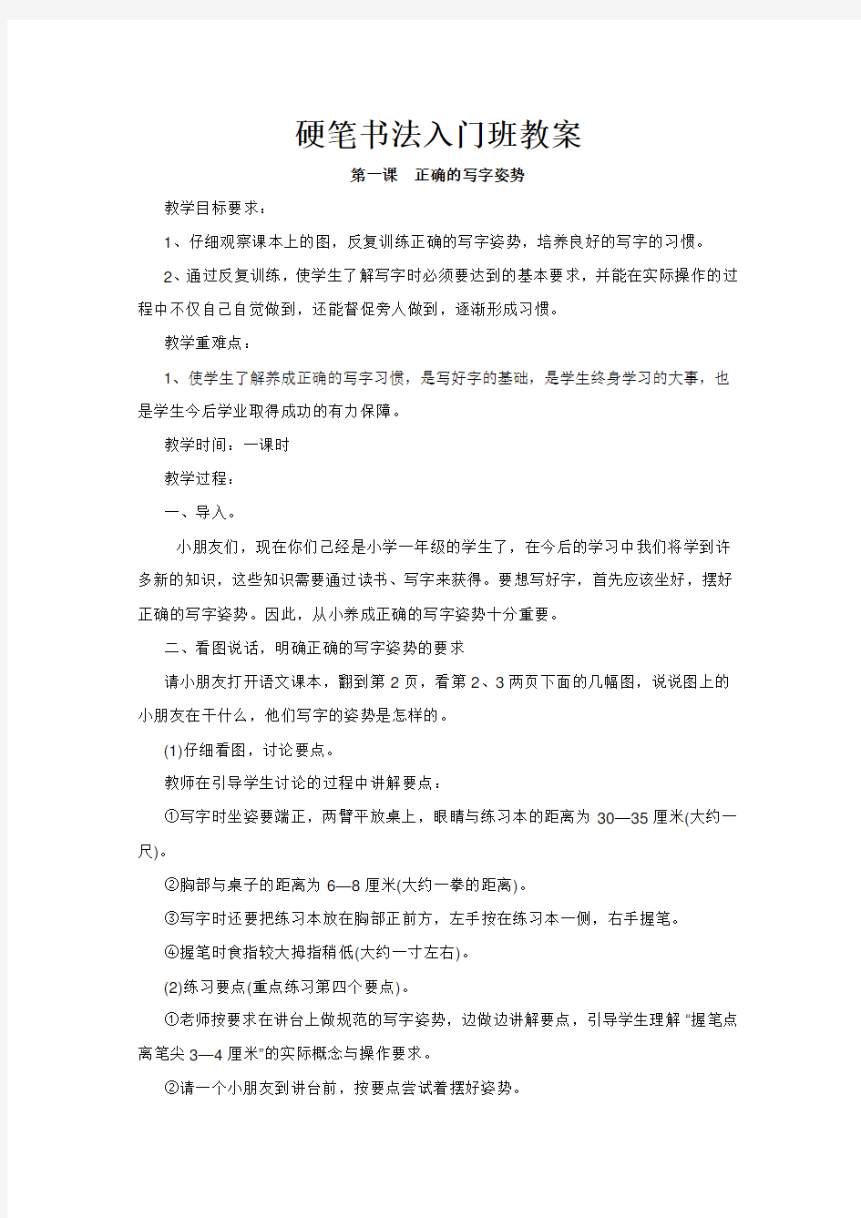 硬笔书法入门教案教学设计.doc