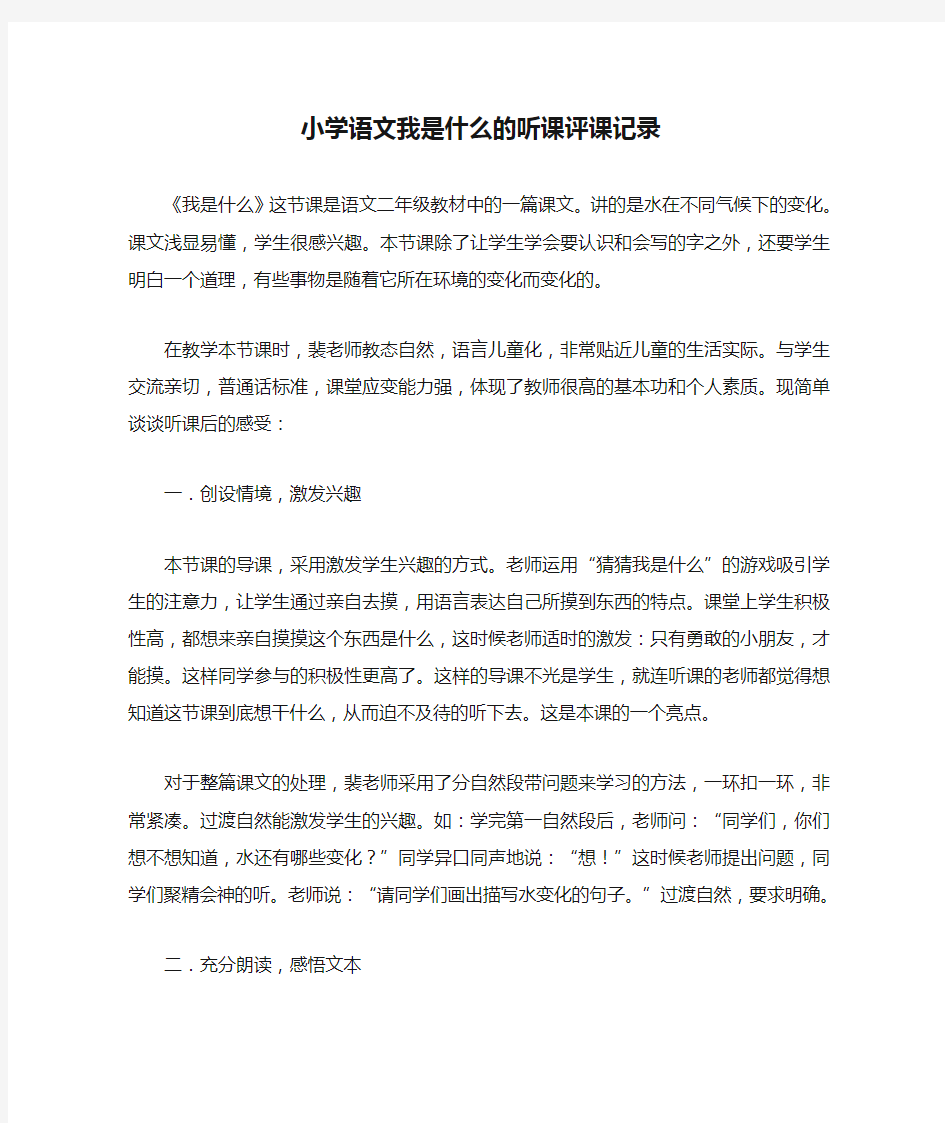 最新小学语文我是什么的听课评课记录