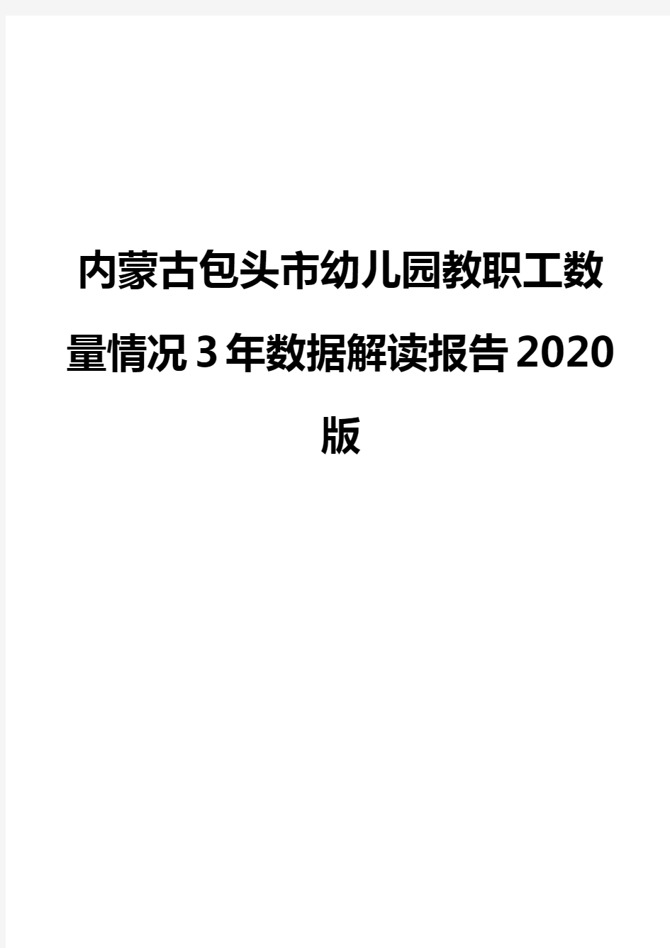 内蒙古包头市幼儿园教职工数量情况3年数据解读报告2020版