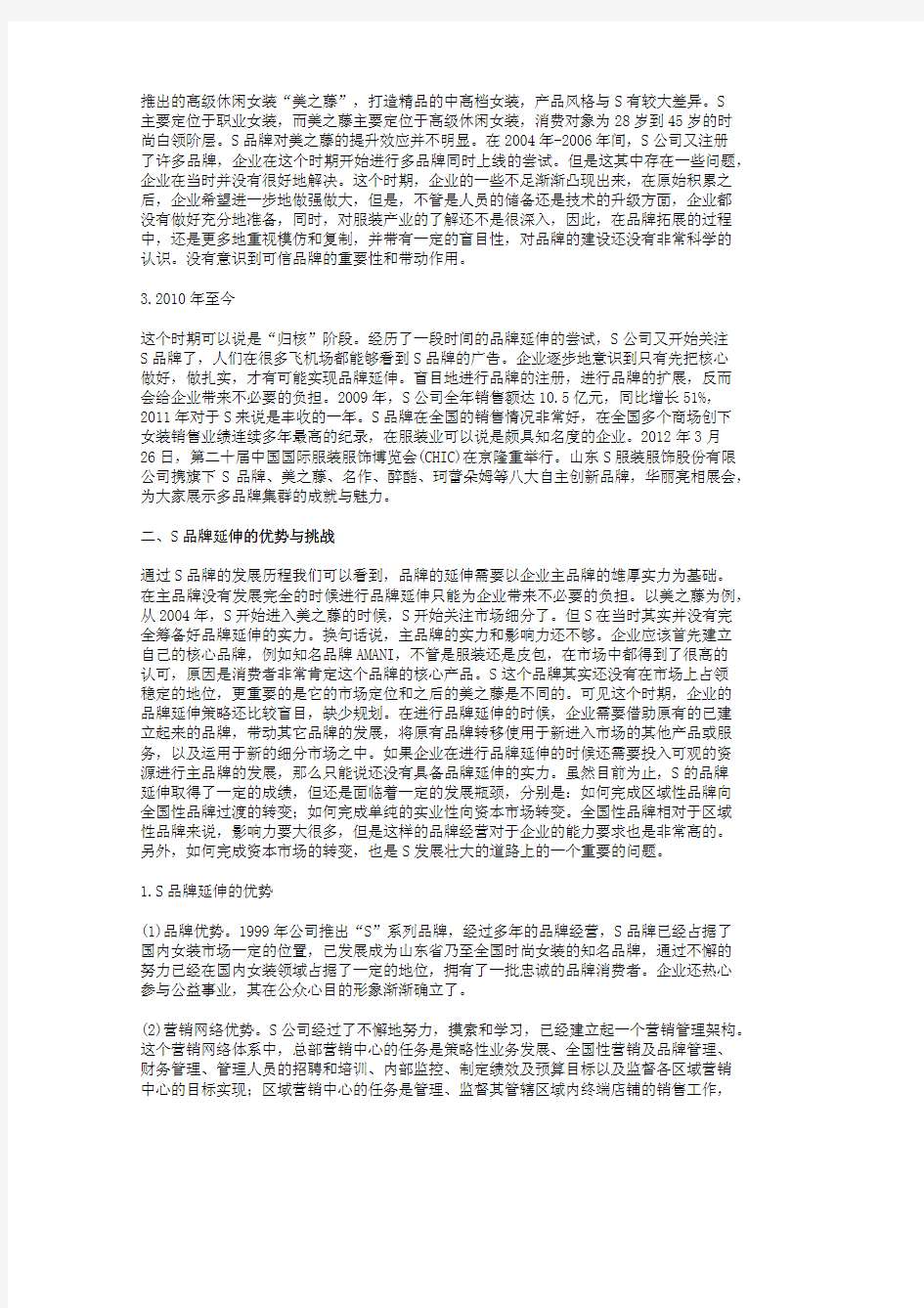 S品牌延伸案例分析