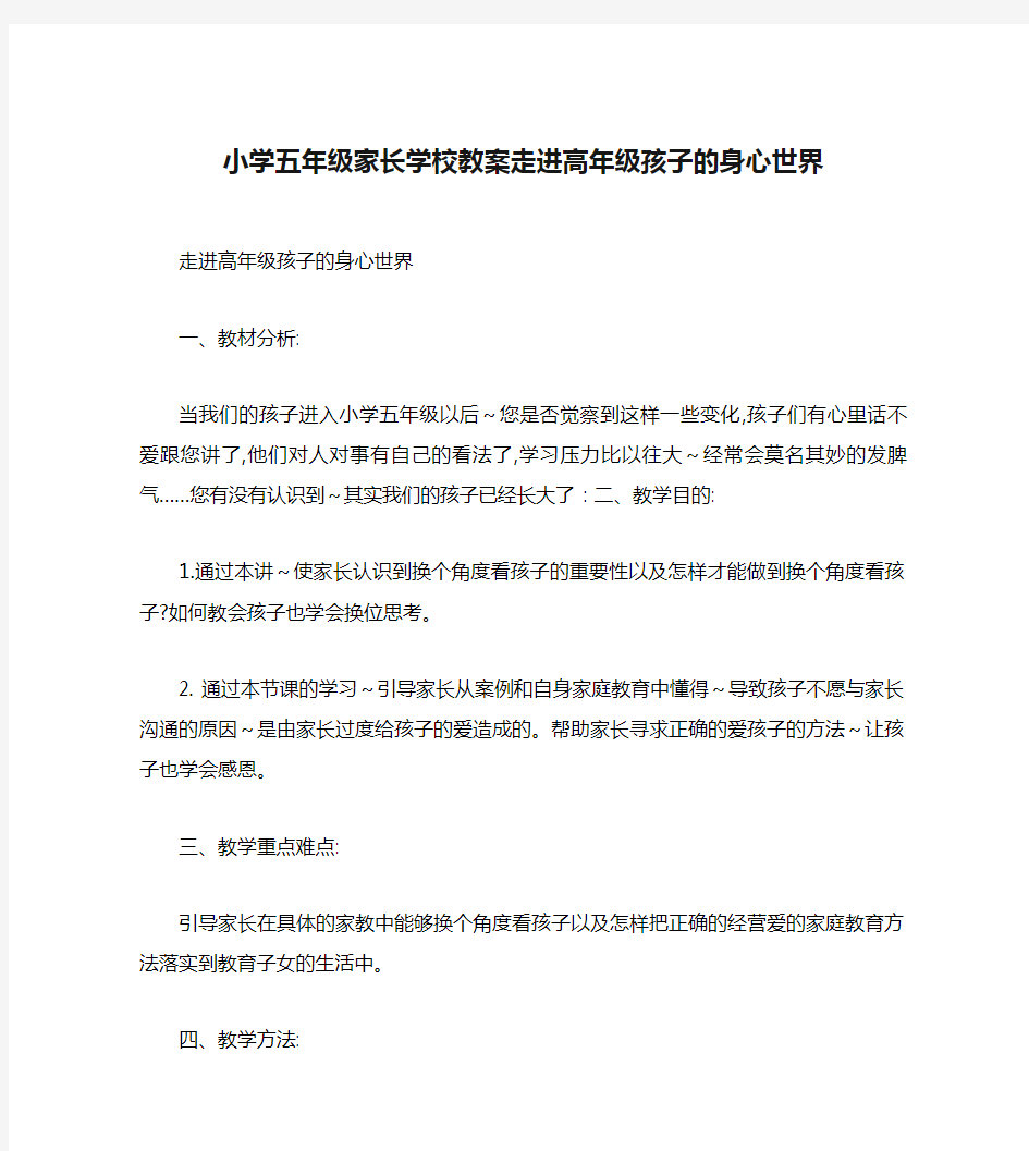 小学五年级家长学校教案走进高年级孩子的身心世界