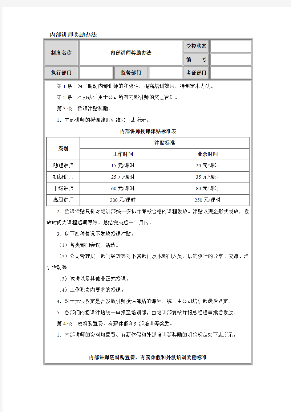 内部讲师奖励办法