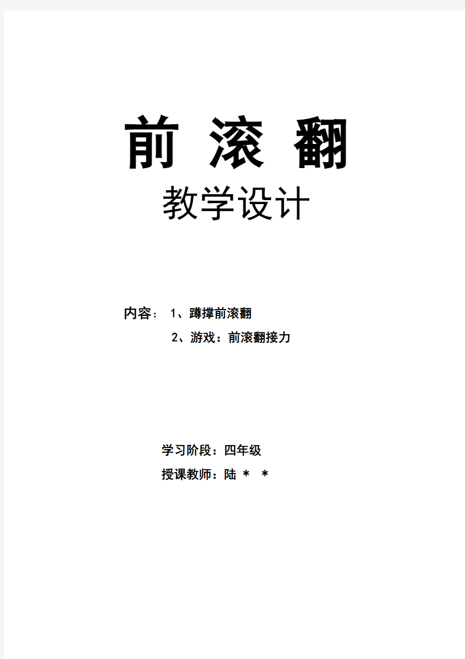 小学四年级体育课教案《前滚翻》