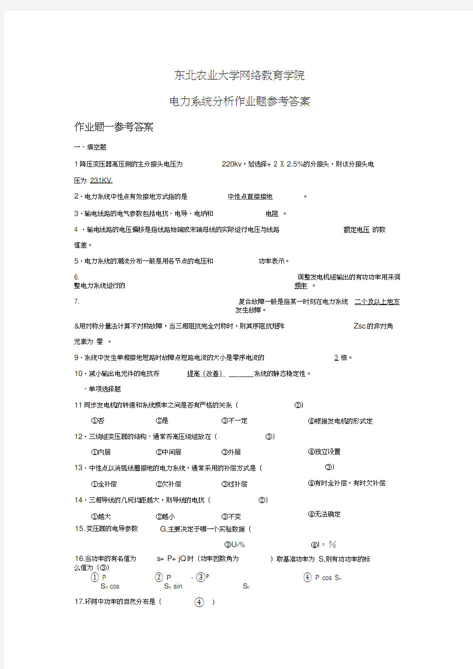 电力系统分析作业题参考答案