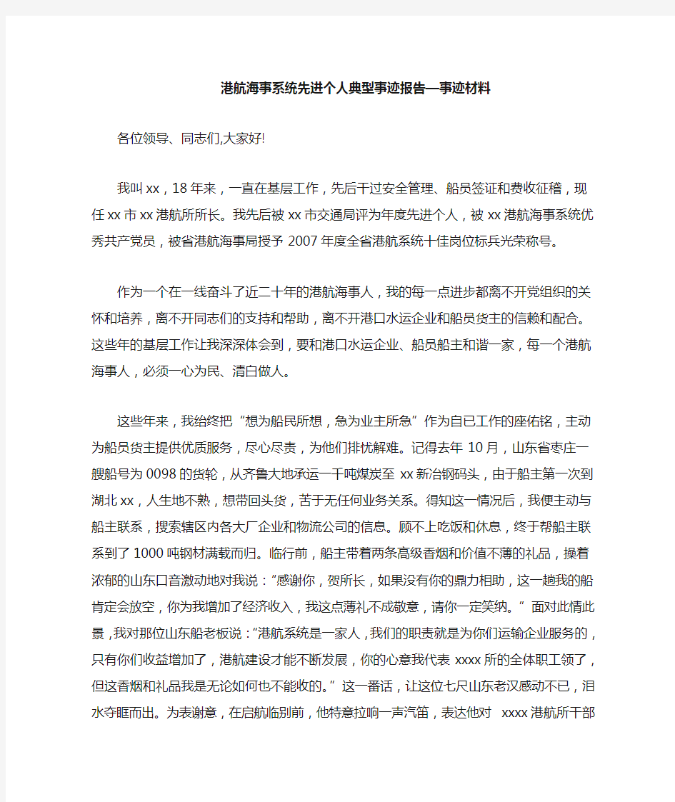 港航海事系统先进个人典型事迹报告