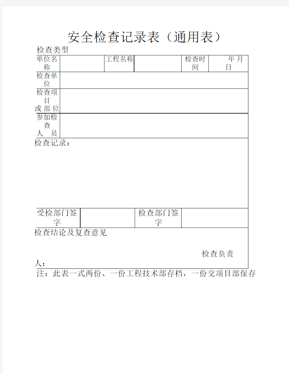 安全检查记录表(通用表)