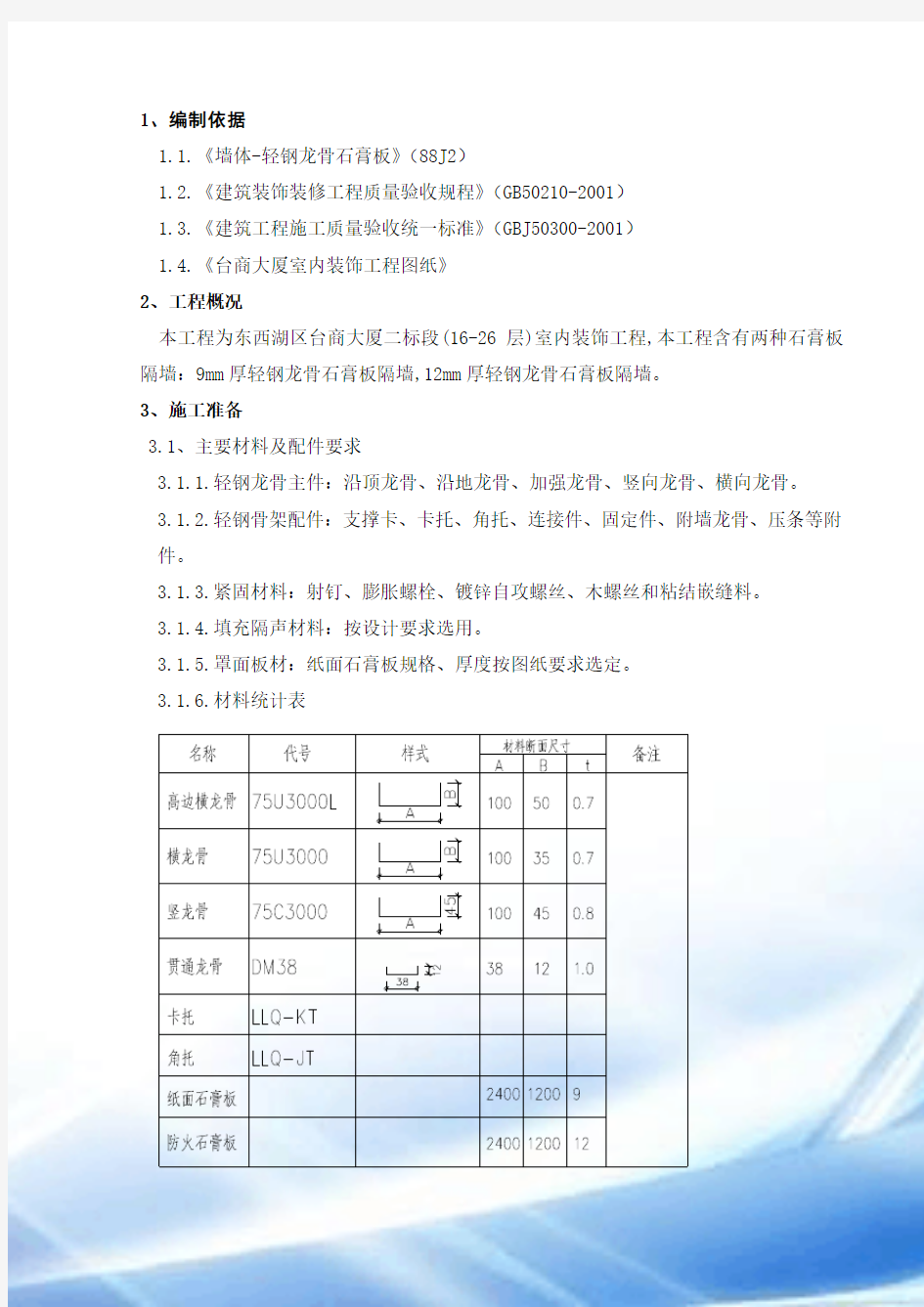 轻钢龙骨石膏板隔墙施工方案82988