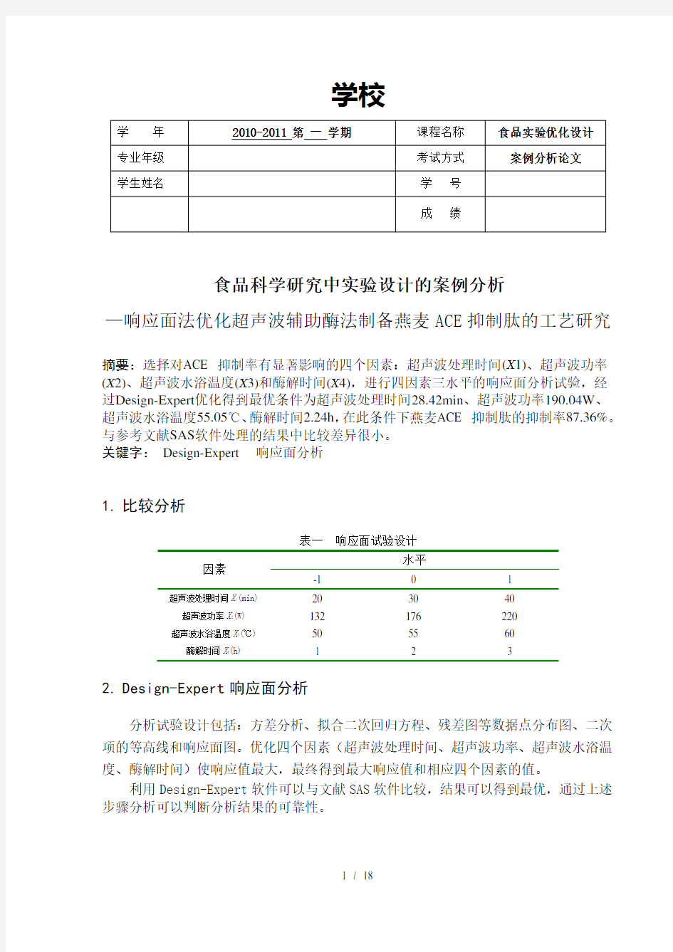 响应面分析实验的设计案例分析