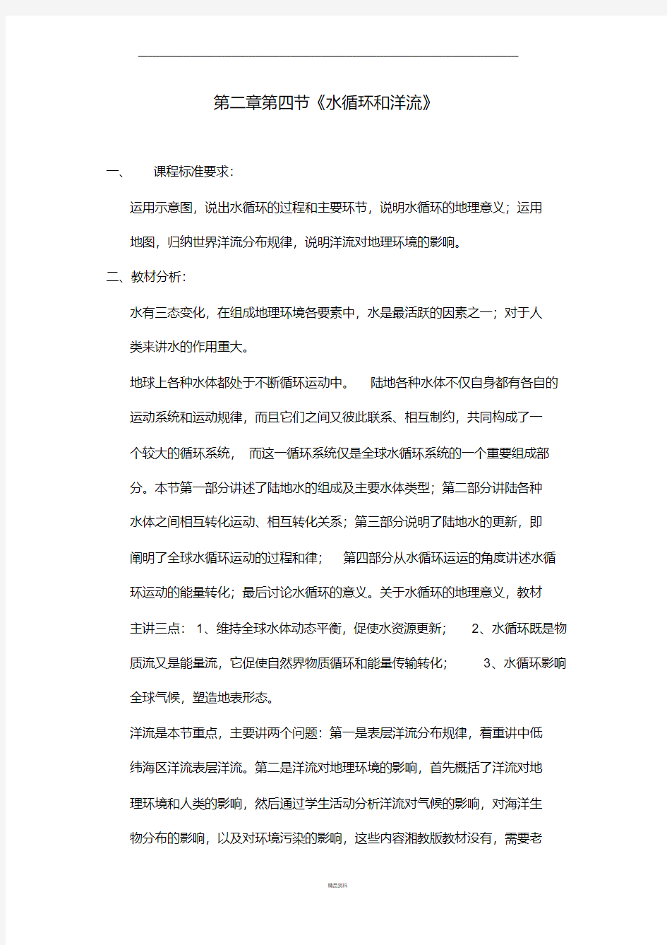 水循环和洋流的教学设计