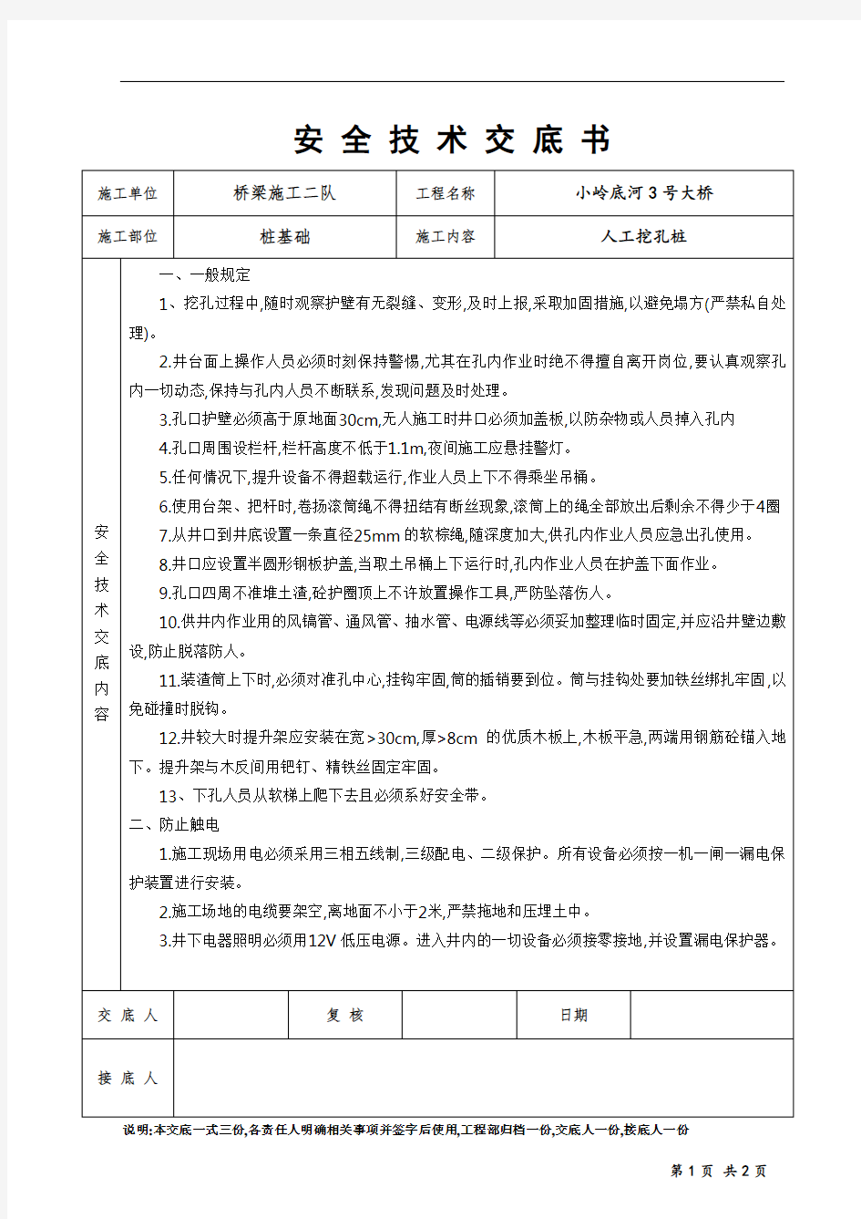 某大桥人工挖孔桩安全技术交底书[全面]