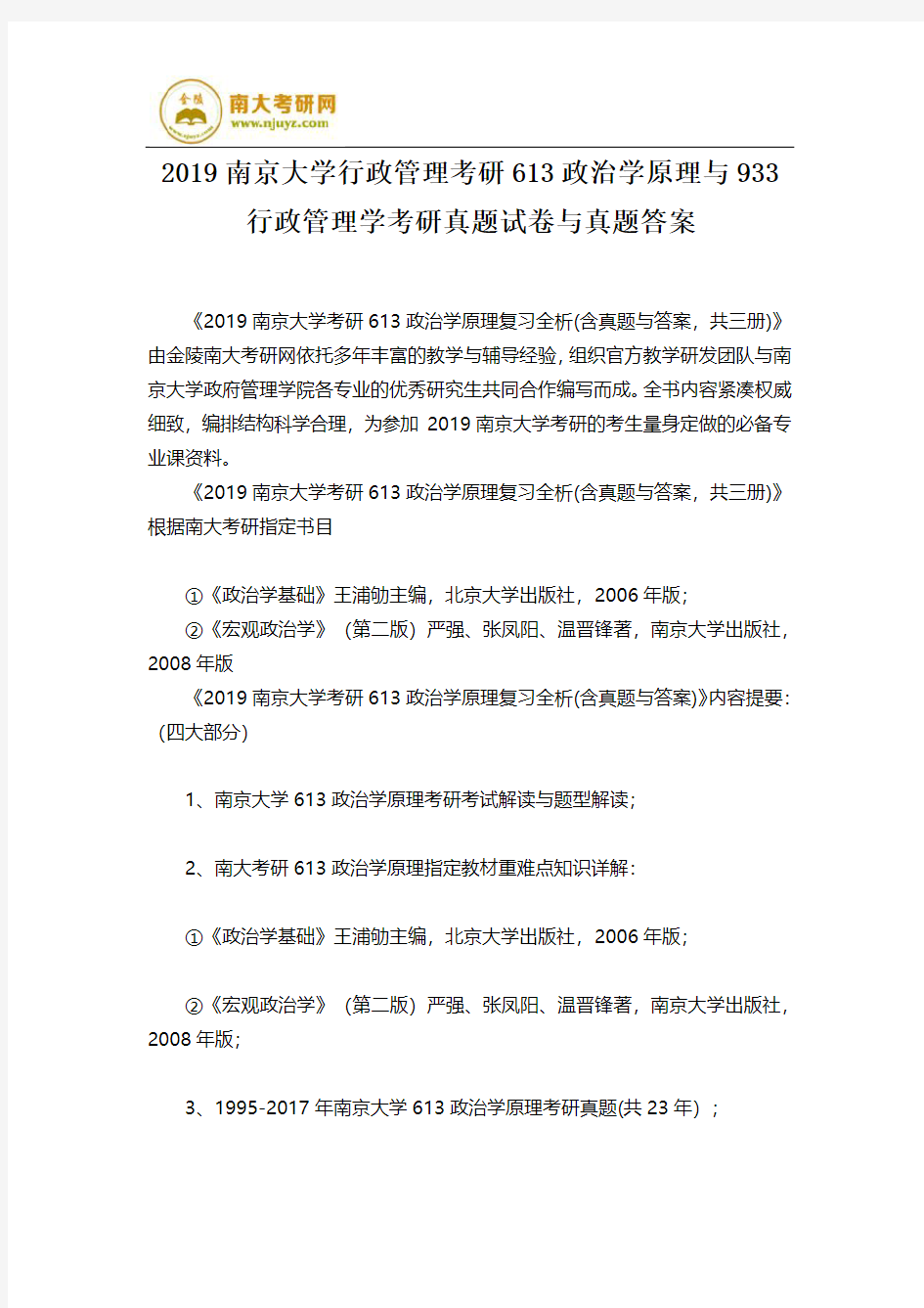 2019南京大学行政管理考研613政治学原理与933 行政管理学考研真题试卷与真题答案