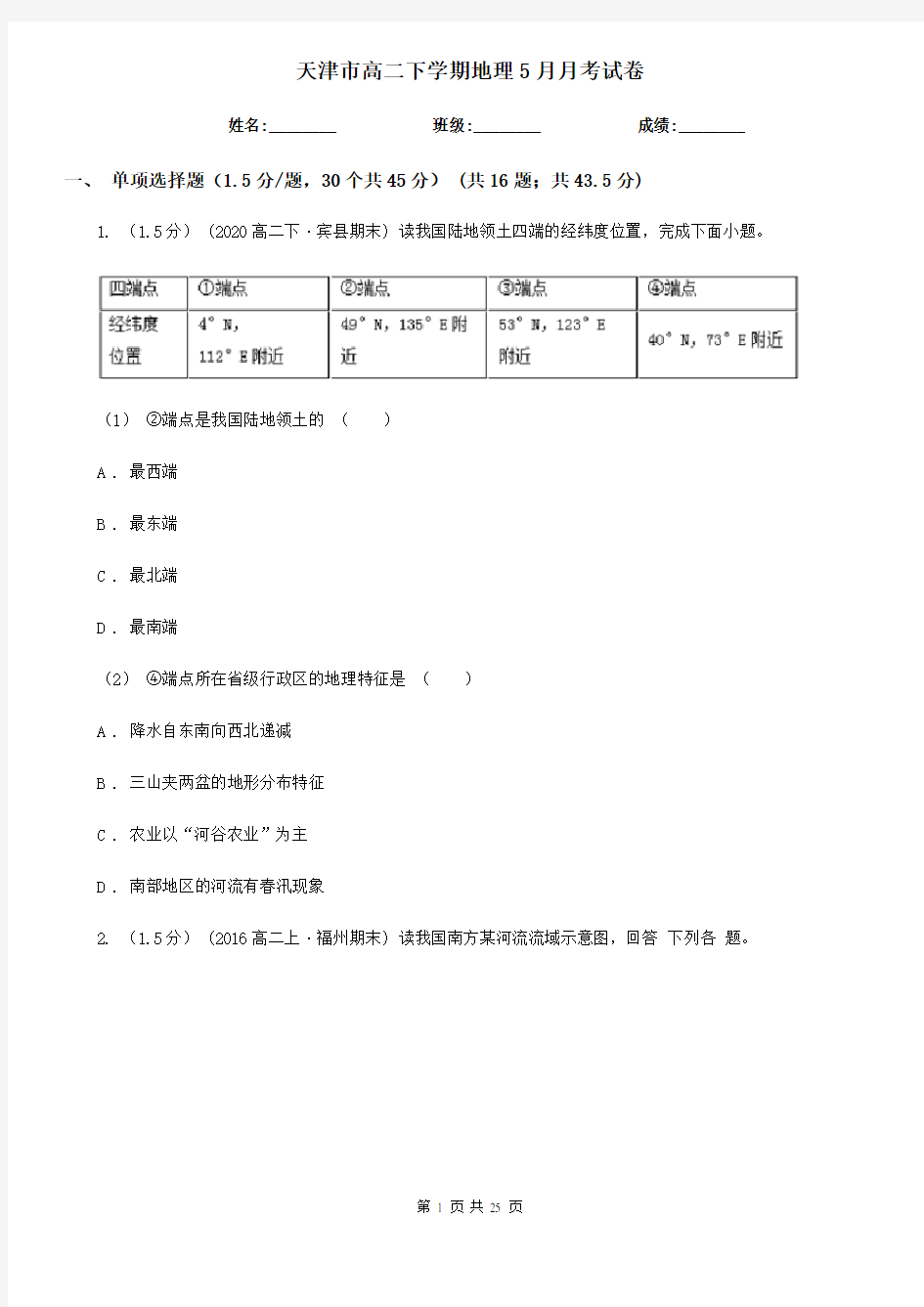 天津市高二下学期地理5月月考试卷