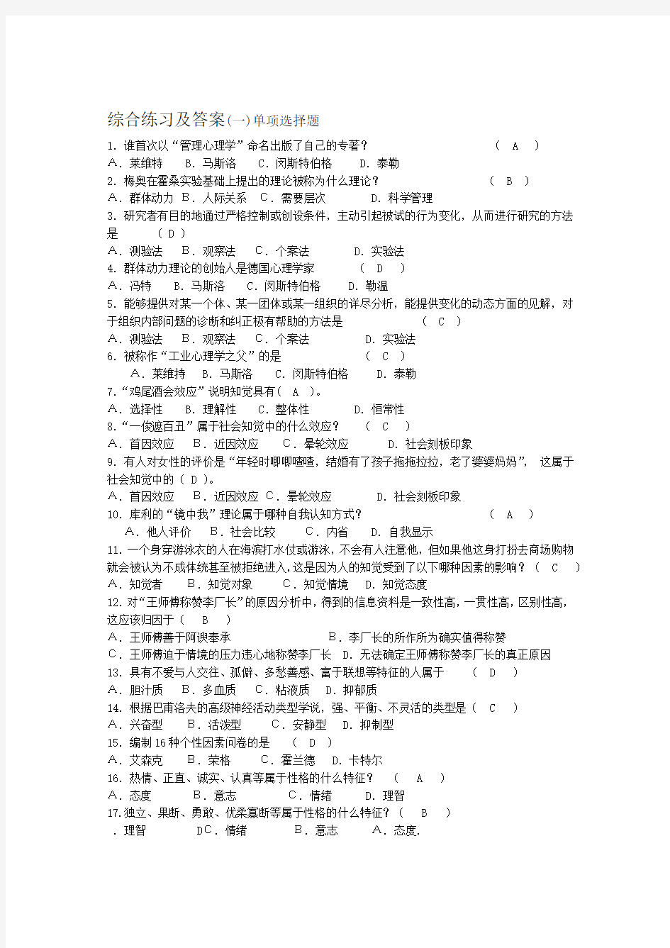 管理心理学  期末复习试题及答案