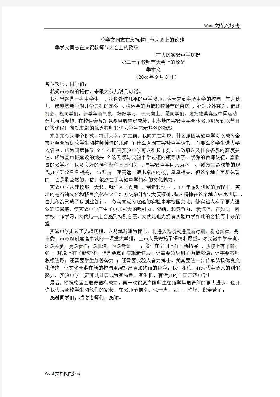 季学文同志在庆祝教师节大会上的致辞