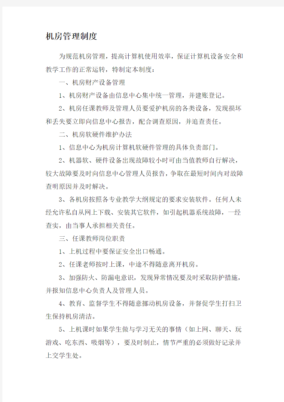 学校机房管理制度