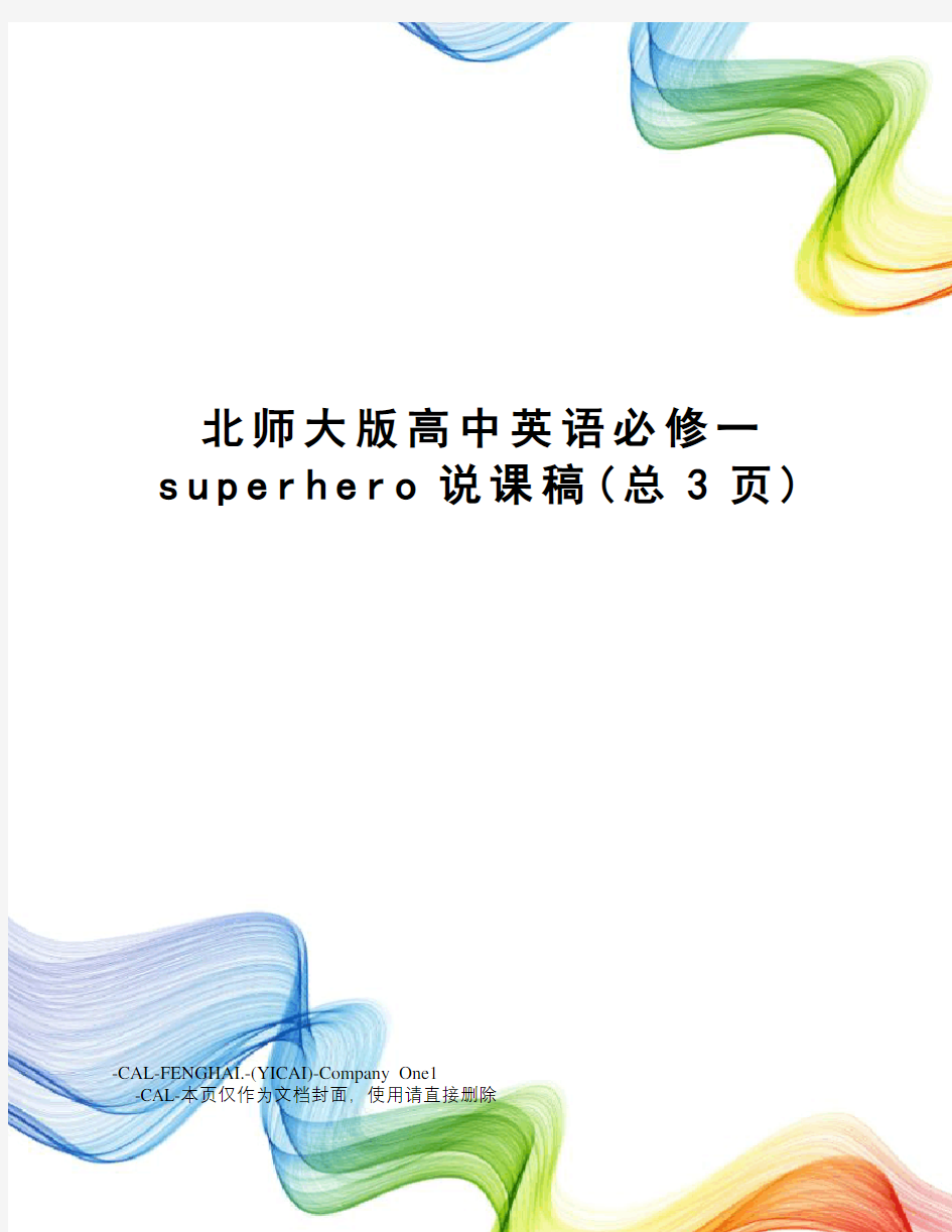 北师大版高中英语必修一superhero说课稿