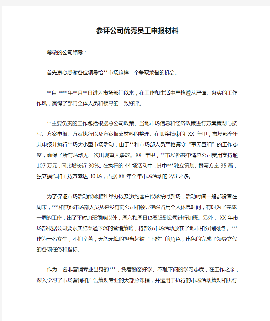 参评公司优秀员工申报材料