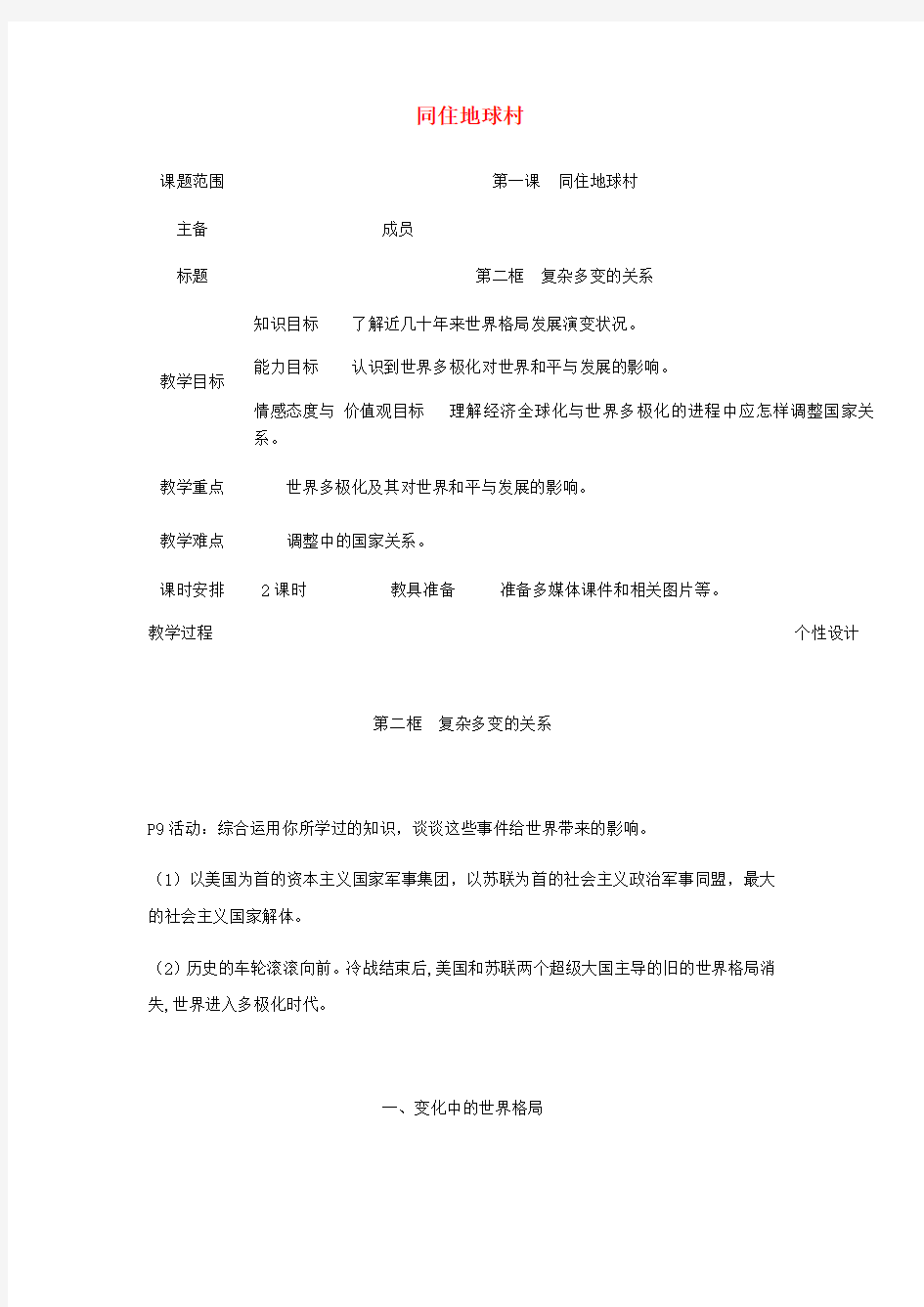 九年级道德与法治下册第一单元我们共同的世界第一课同住地球村第2框复杂多变的关系教案新人教版