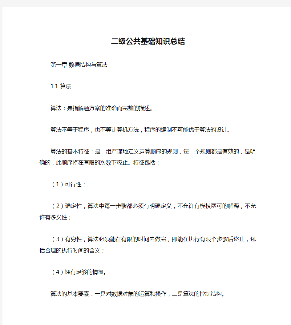 计算机二级公共基础知识总结